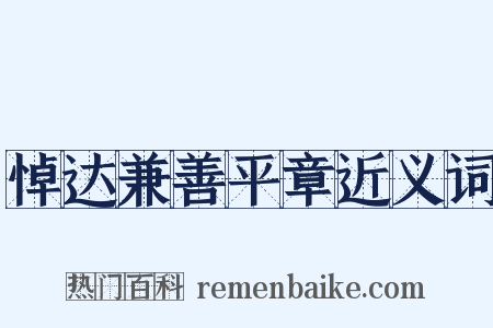 悼达兼善平章近义词是什么意思的图片